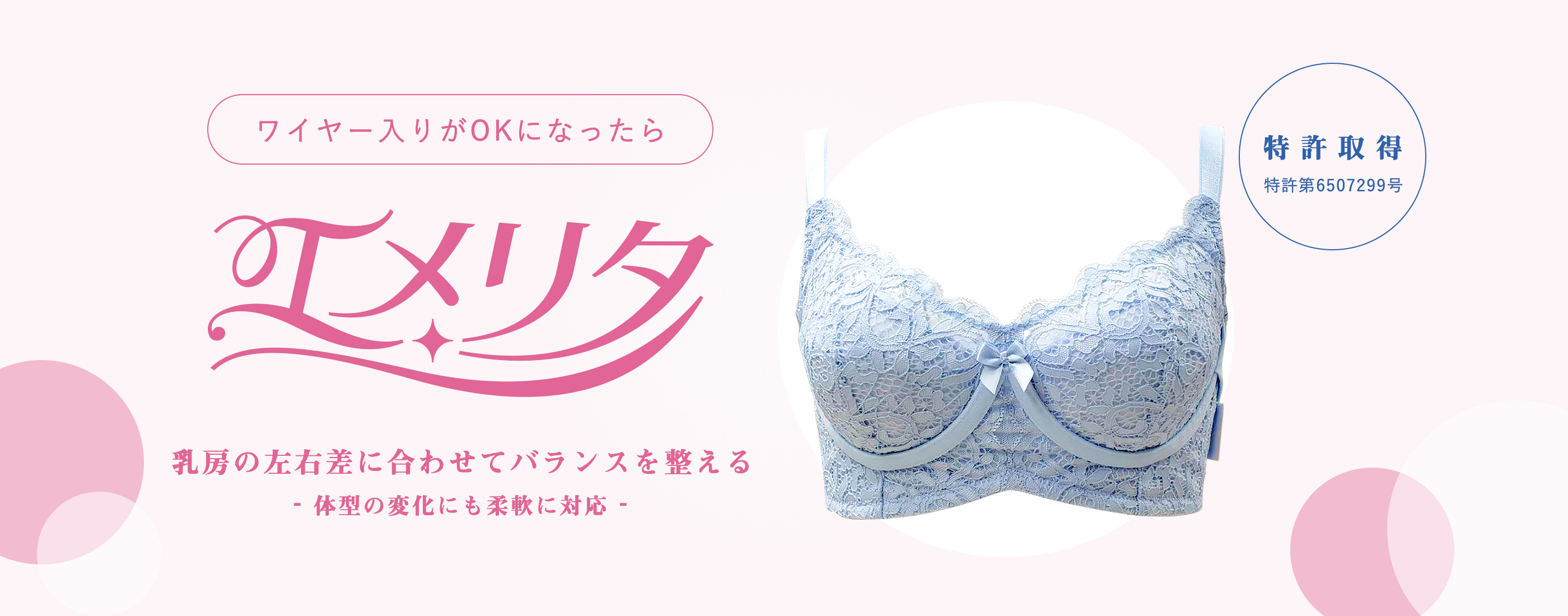 乳がんになっても 笑顔でおしゃれなあなたでいよう 武石明精医師と共同開発 エメリタ（特許取得） 2019年10月 発売予定