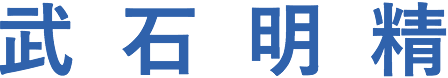 武石明精