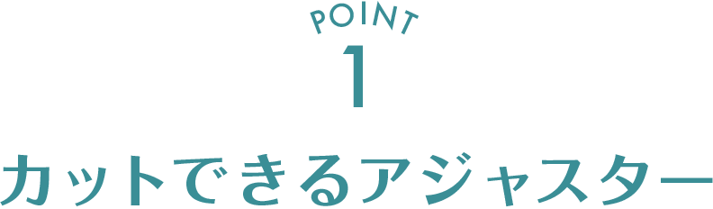 カットできるアジャスター