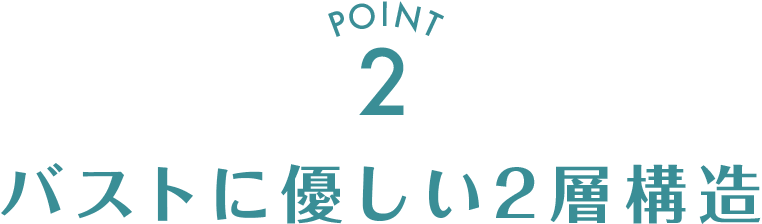バストに優しい2層構造