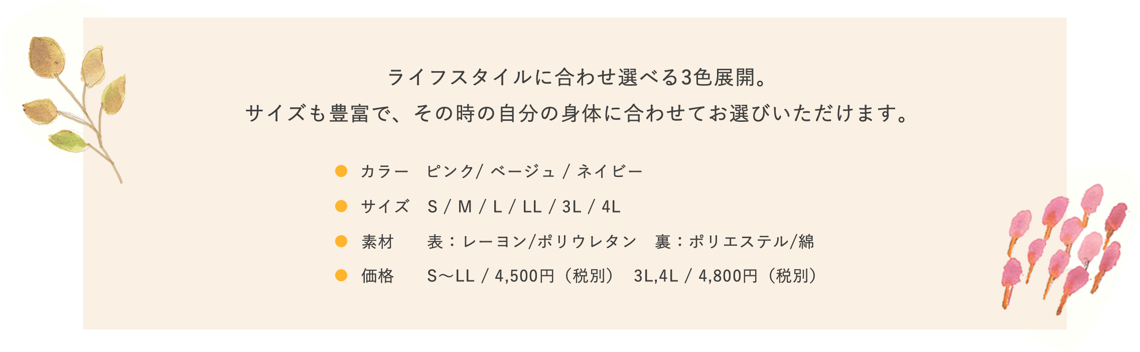 ライフスタイルに合わせ選べる3色展開。<br>サイズも豊富で、その時の自分の身体に合わせてお選びいただけます。カラー　ピンク/ ベージュ / ネイビーサイズ　S / M / L / LL / 3L / 4L素材　　表：レーヨン・ポリウレタン　裏：ポリエステル・綿